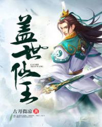 盖世仙尊新笔趣阁无弹窗
