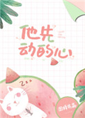 他先动的心男女主差几岁